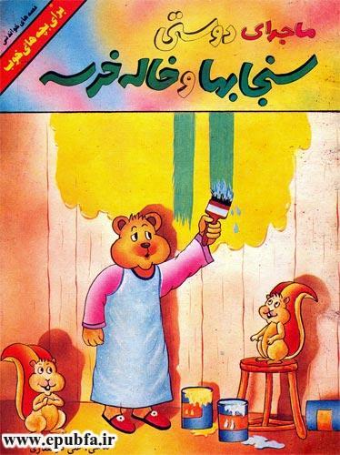 قصه کودکانه ماجرای سنجابها و خالهخرسه برای کودکان ایپابفا1